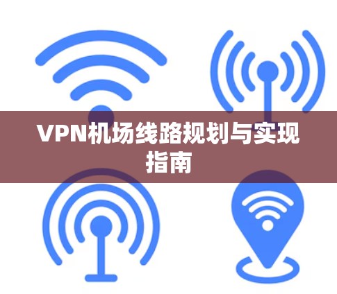 VPN机场线路规划与实现指南