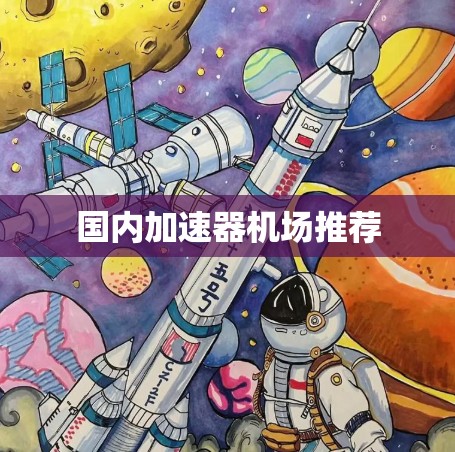 国内加速器机场推荐