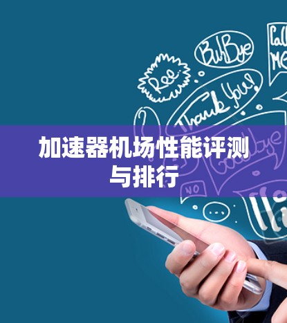 加速器机场性能评测与排行
