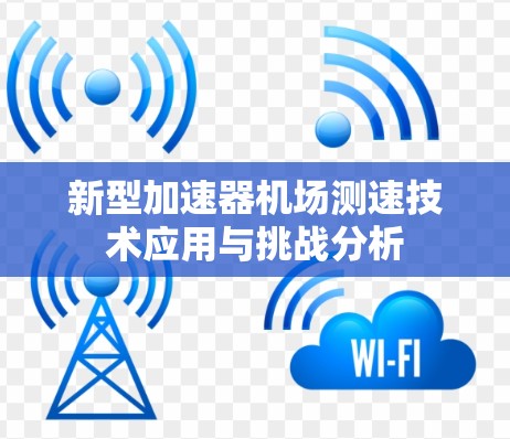 新型加速器机场测速技术应用与挑战分析