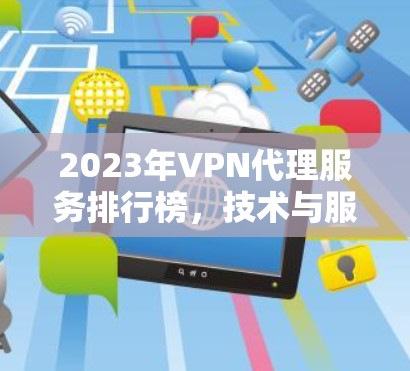 2023年VPN代理服务排行榜，技术与服务对比分析