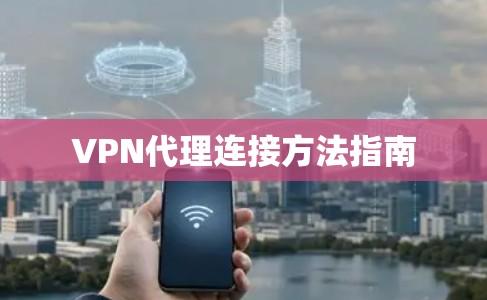VPN代理连接方法指南