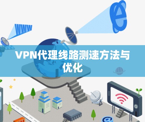VPN代理线路测速方法与优化