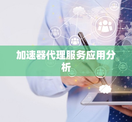 加速器代理服务应用分析