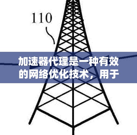 加速器代理是一种有效的网络优化技术，用于减少数据在分布式系统中的传输延迟和带宽消耗。以下是解决加速器代理连接方法的分步指南