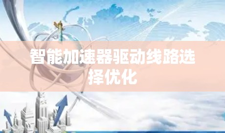 智能加速器驱动线路选择优化