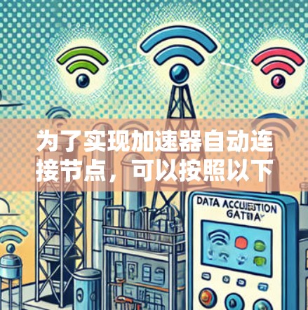 为了实现加速器自动连接节点，可以按照以下步骤进行