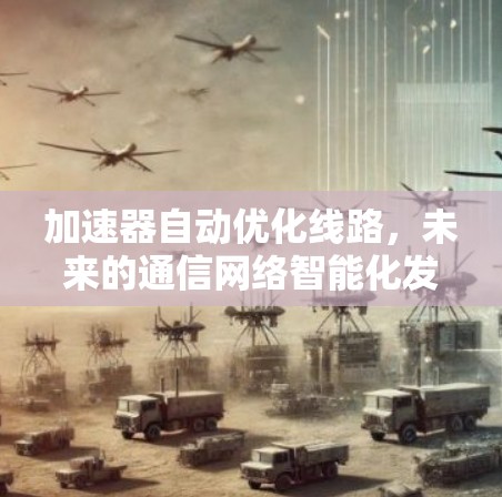 加速器自动优化线路，未来的通信网络智能化发展