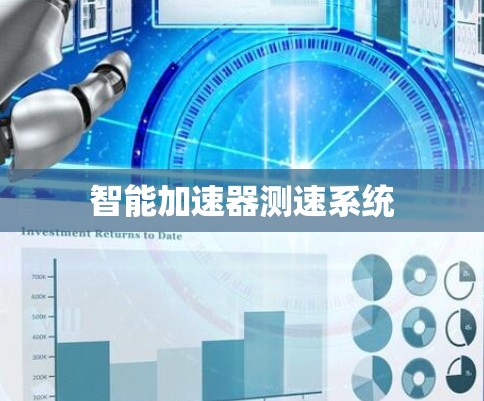 智能加速器测速系统