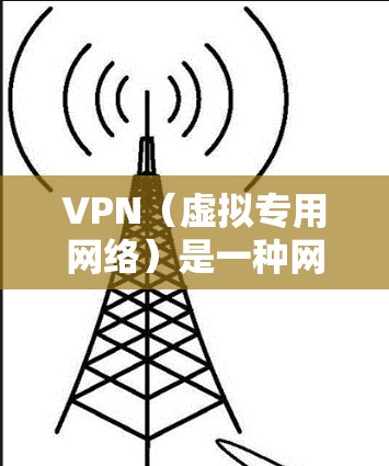 VPN（虚拟专用网络）是一种网络技术，通过加密的通道将用户与公司或机构的内部网络连接起来，确保数据传输的安全性和隐私性。以下是一些常用的VPN访问环境工具和配置方法