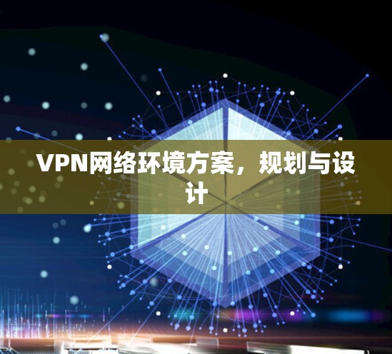 VPN网络环境方案，规划与设计