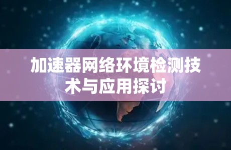 加速器网络环境检测技术与应用探讨
