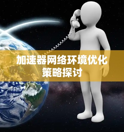 加速器网络环境优化策略探讨