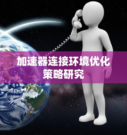 加速器连接环境优化策略研究