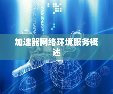 加速器网络环境服务概述