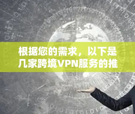 根据您的需求，以下是几家跨境VPN服务的推荐