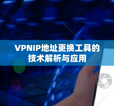 VPNIP地址更换工具的技术解析与应用