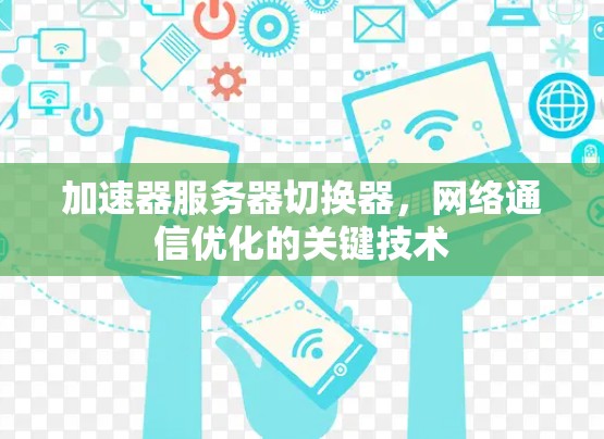 加速器服务器切换器，网络通信优化的关键技术