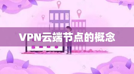 VPN云端节点的概念