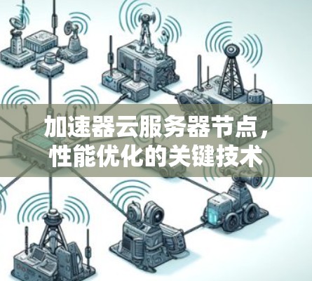 加速器云服务器节点，性能优化的关键技术