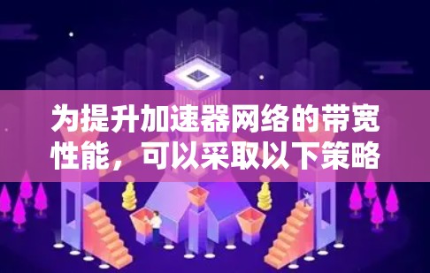 为提升加速器网络的带宽性能，可以采取以下策略