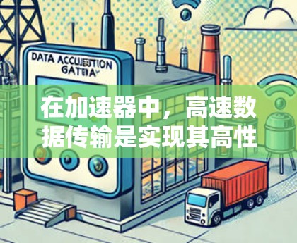 在加速器中，高速数据传输是实现其高性能的关键之一。以下是一些关键点和优化方法