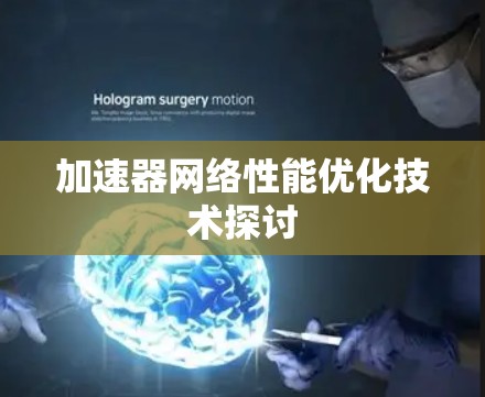 加速器网络性能优化技术探讨