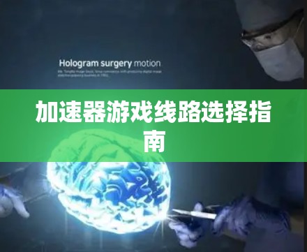 加速器游戏线路选择指南