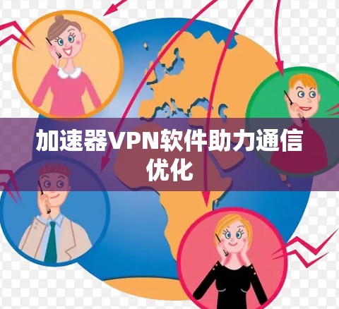加速器VPN软件助力通信优化