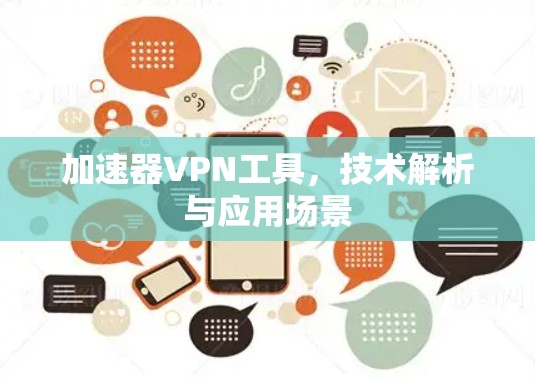 加速器VPN工具，技术解析与应用场景