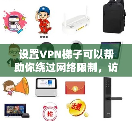 设置VPN梯子可以帮助你绕过网络限制，访问受限网站。以下是详细的步骤指南，帮助你在Windows电脑上设置基于SSH的VPN梯子