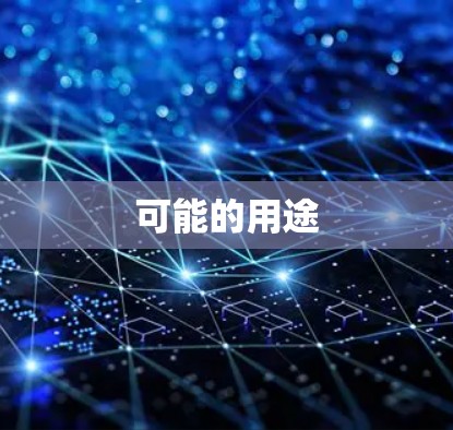 可能的用途