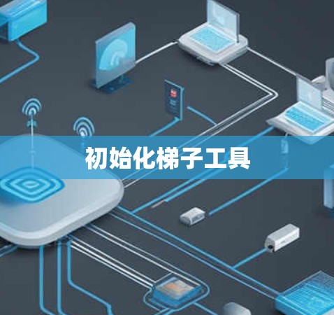 初始化梯子工具