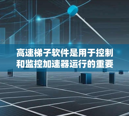 高速梯子软件是用于控制和监控加速器运行的重要系统，以下是对其主要功能、架构和实现的详细分析