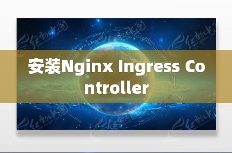 安装Nginx Ingress Controller