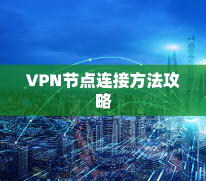 VPN节点连接方法攻略