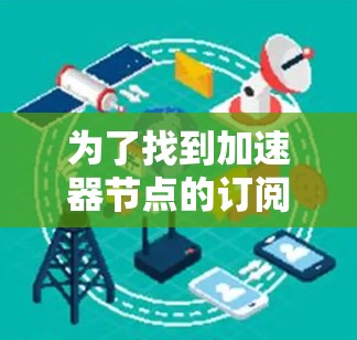 为了找到加速器节点的订阅地址，请按照以下步骤操作