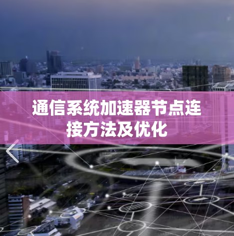 通信系统加速器节点连接方法及优化