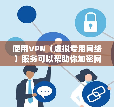 使用VPN（虚拟专用网络）服务可以帮助你加密网络流量，保护隐私，或者绕过地域限制。但免费VPN服务可能存在一些限制，比如速度较慢、广告充斥、或服务质量不高。以下是一些免费VPN服务的推荐和线路信息
