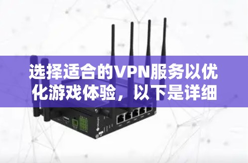选择适合的VPN服务以优化游戏体验，以下是详细的步骤和建议
