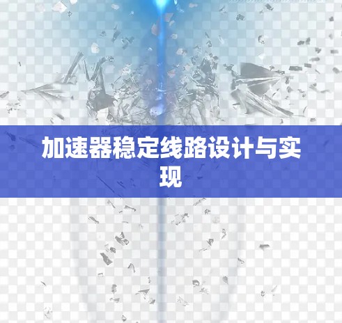 加速器稳定线路设计与实现