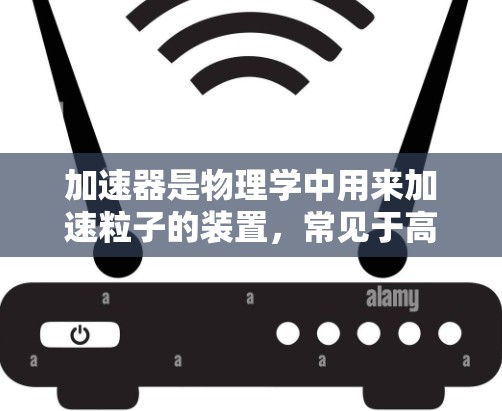 加速器是物理学中用来加速粒子的装置，常见于高能物理实验和研究中。以下是一个典型加速器的专线线路（D型盒加速器）的大致结构和组成部分