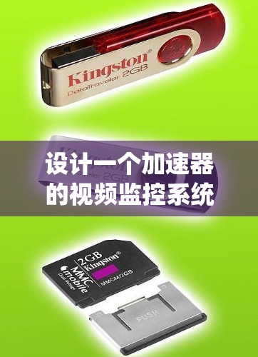 设计一个加速器的视频监控系统需要考虑多个方面，确保实验过程的顺利进行和安全。以下是一个结构化的视频线路大全