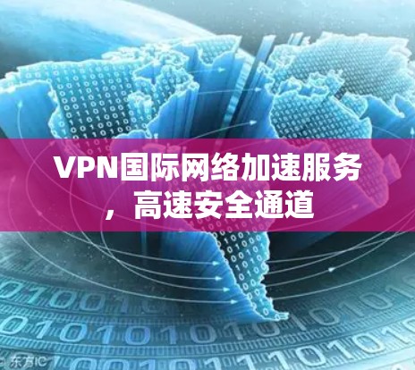 VPN国际网络加速服务，高速安全通道