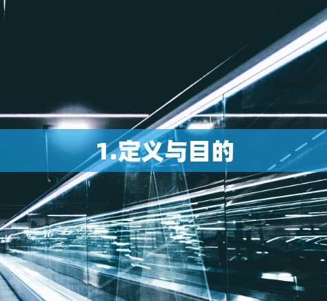1.定义与目的