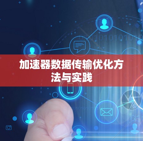 加速器数据传输优化方法与实践