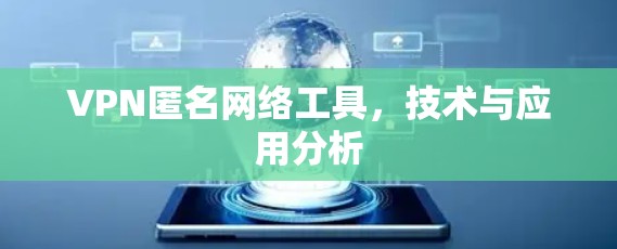 VPN匿名网络工具，技术与应用分析