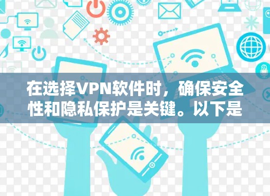 在选择VPN软件时，确保安全性和隐私保护是关键。以下是根据您的需求整理出的建议