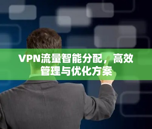 VPN流量智能分配，高效管理与优化方案