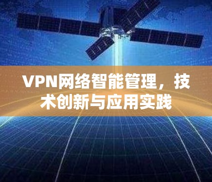 VPN网络智能管理，技术创新与应用实践